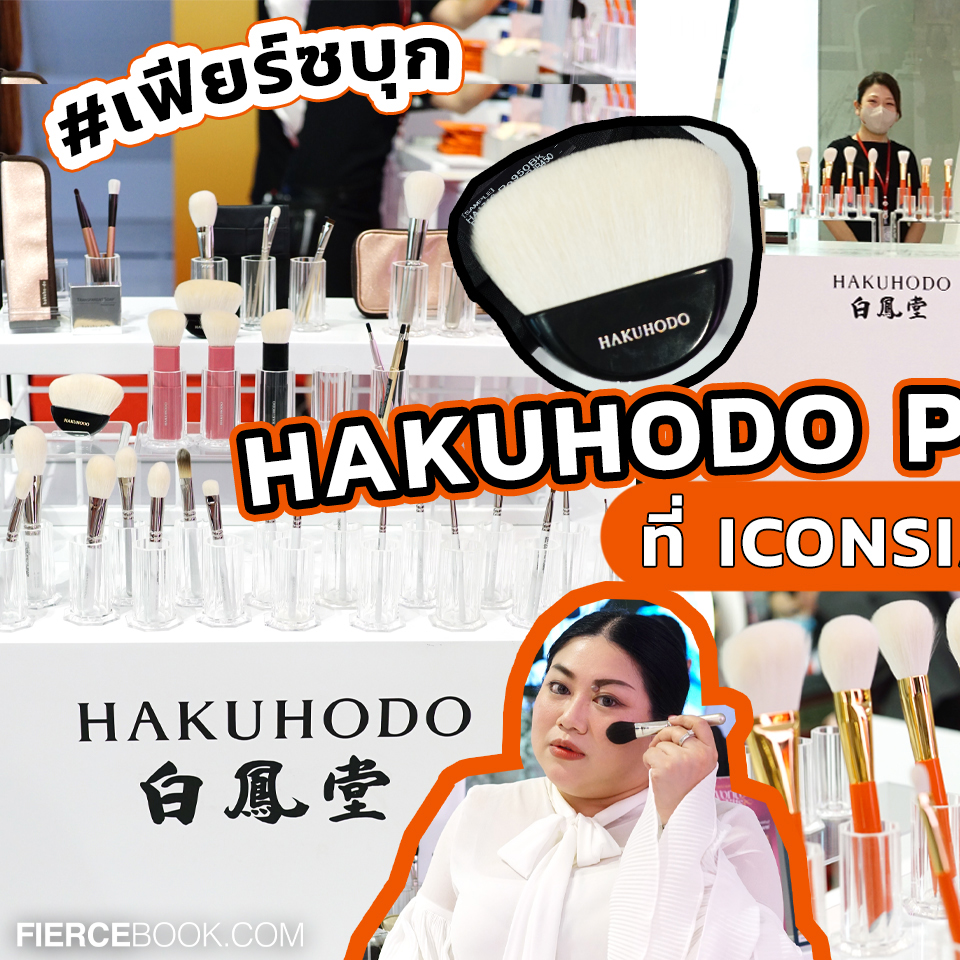 Beauty, HAKUHODO, POP UP STORE, #เฟียร์ซบุก, ICONSIAM, Brush Expert, สยาม ทาคาชิมายะ, ไอคอนสยาม, แปรงแต่งหน้า, ระดับโลก, ญี่ปุ่น, หรูหรา, คุณภาพสูง