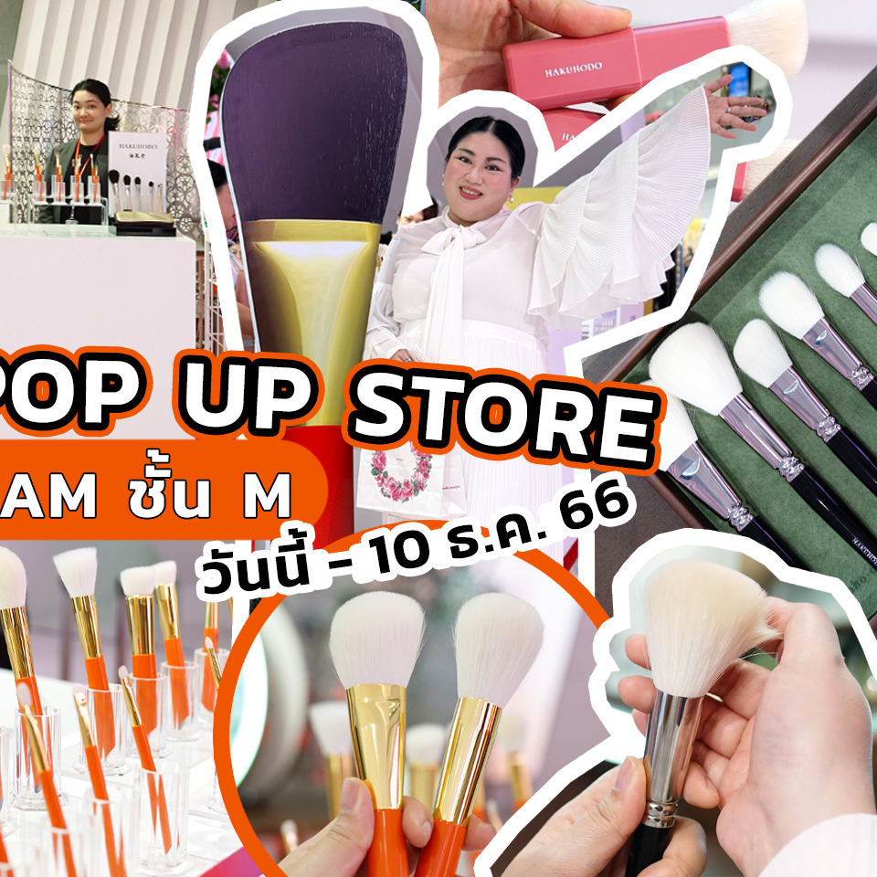 Beauty, HAKUHODO, POP UP STORE, #เฟียร์ซบุก, ICONSIAM, Brush Expert, สยาม ทาคาชิมายะ, ไอคอนสยาม, แปรงแต่งหน้า, ระดับโลก, ญี่ปุ่น, หรูหรา, คุณภาพสูง