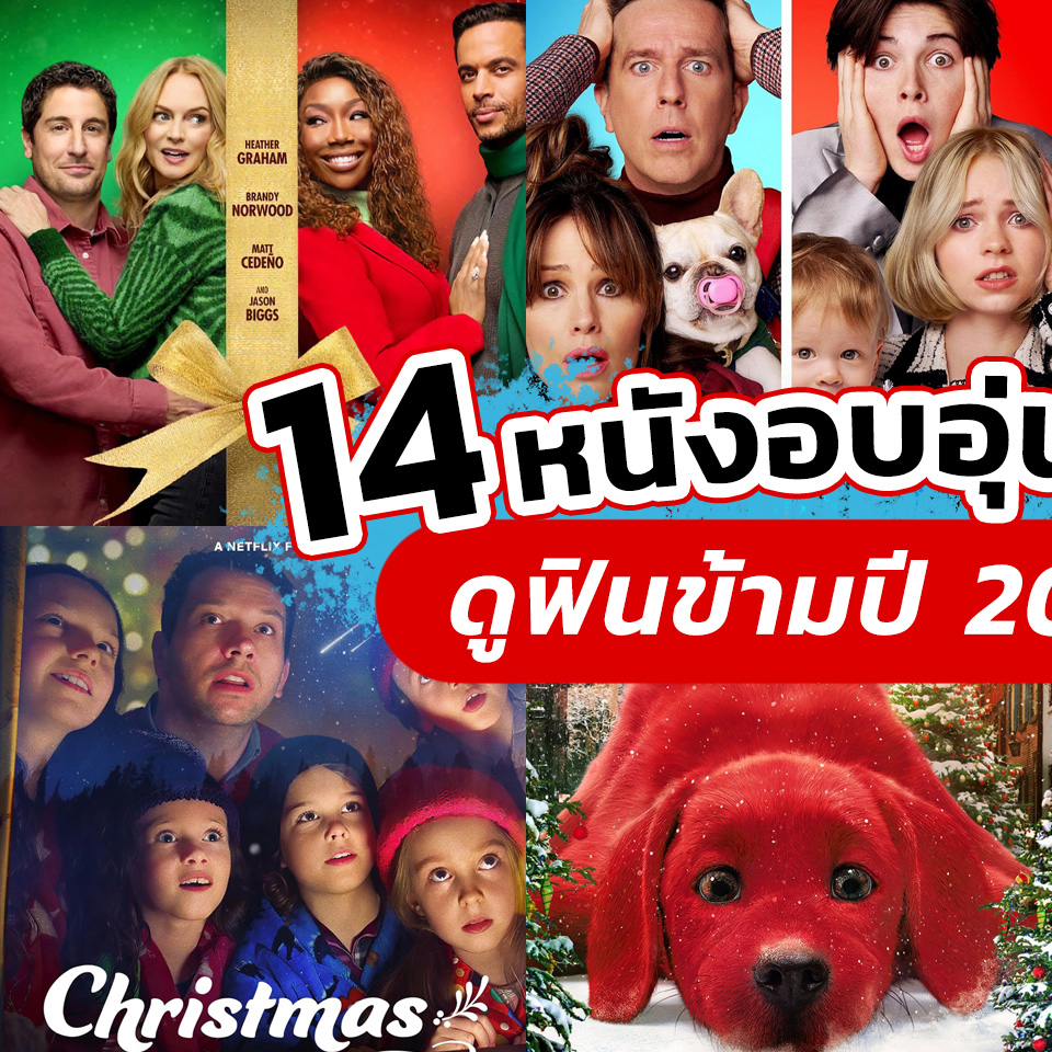 Lifestyle, หนัง, สตรีมมิ่ง, ออนไลน์, Netflix, ครอบครัว, อบอุ่น, ปีใหม่, New Year, 2024, 2567, Family Switch, Christmas As Usual, Best. Christmas. Ever!, Clifford The Big Red Dog, Chicken Run Dawn Of The Nugget, Yes Day, Slumberland, Chupa, The Claus Family 3, Christmas On Mistletoe Farm, The Secret Life Of Walter Mitty, La La Land, Just My Luck, New Year’s Eve