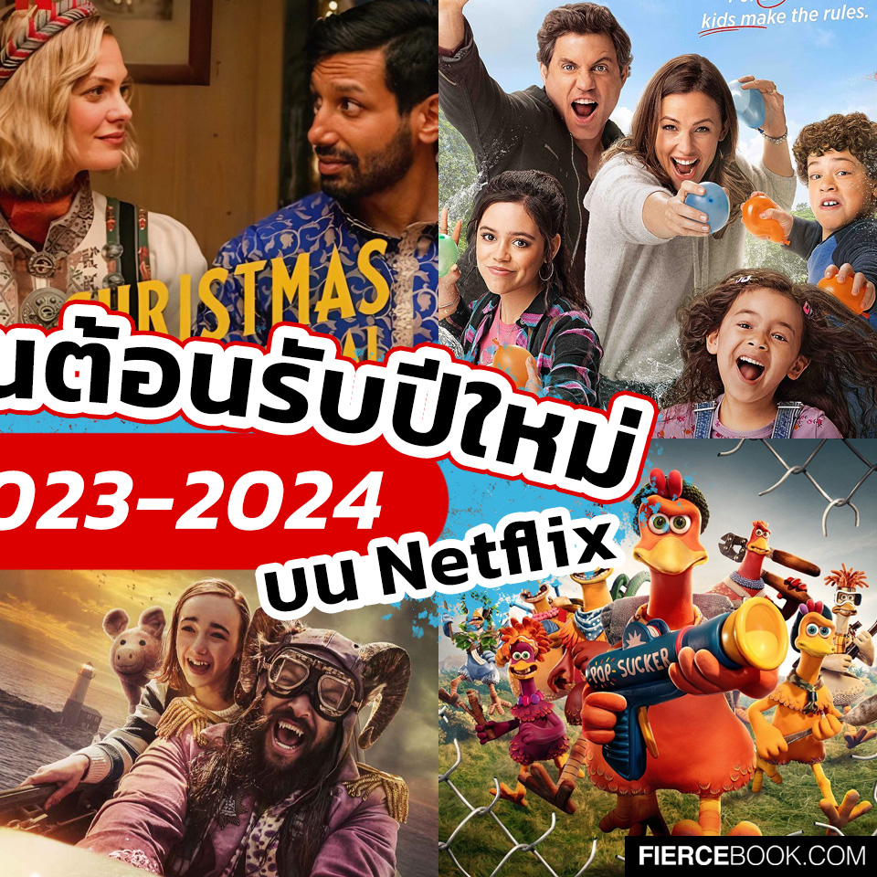Lifestyle, หนัง, สตรีมมิ่ง, ออนไลน์, Netflix, ครอบครัว, อบอุ่น, ปีใหม่, New Year, 2024, 2567, Family Switch, Christmas As Usual, Best. Christmas. Ever!, Clifford The Big Red Dog, Chicken Run Dawn Of The Nugget, Yes Day, Slumberland, Chupa, The Claus Family 3, Christmas On Mistletoe Farm, The Secret Life Of Walter Mitty, La La Land, Just My Luck, New Year’s Eve