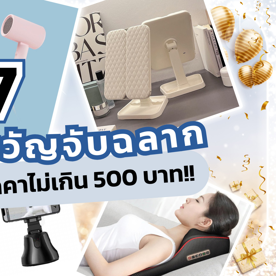 Lifestyle, ของขวัญ, ปีใหม่, จับฉลาก, งานเลี้ยง, ปาร์ตี้, สังสรรค์, ครอบครัว, ออฟฟิศ, บริษัท, พนักงาน, ของใช้, ไอเทมใหม่, ฮิต, ฮอต, น่าสนใจ, เครื่องใช้ไฟฟ้า, ไดร์เป่าผม, แกนม้วนผม, ของตกแต่งบ้าน, โคมไฟ, เครื่องนวด, หมอน