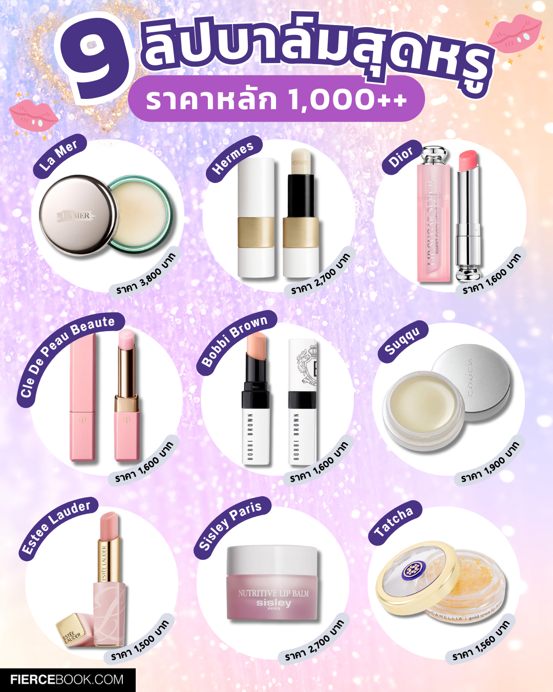 Beauty Items, ลิปบาล์ม, สุดหรู, ราคาหลักพัน, ราคาสูง, ราคาแพง, ลิปบำรุง, ลิปทรีทเมนท์, เคาน์เตอร์แบรนด์, บำรุง, ริมฝีปาก, La Mer The Lip Balm, Hermes Rouge Hermes Lip Care Balm, Dior Addict Lip Glow Lip Balm, Cle De Peau Lip Glorifier, Bobbi Brown Extra Lip Tint, Suqqu Lip Concentrate Balm, Estee Lauder Pure Color Envy Color Replenish Lip Balm, Sisley Confort Extreme Nutritive Lip Balm, Tatcha Camellia Goldspun Lip Balm