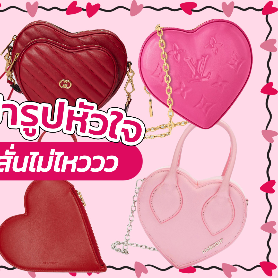 Fashion, กระเป๋า, ทรงหัวใจ, วันวาเลนไทน์, 2024, Valentine's day collection, น่ารัก, สีหวาน, ราคา, เท่าไร, Gucci Interlocking G Mini Heart Shoulder Bag, Dior Caro Heart Pouch With Chain, Vivienne Westwood Louise Heart Crossbody, Moschino Heartbeat Shoulder Bag, Jil Sander Pouch, Louis Vuitton Keep My Heart, Balenciaga Le Cagole Heart Mini Bag, Ambush Heart Top Handle Bag