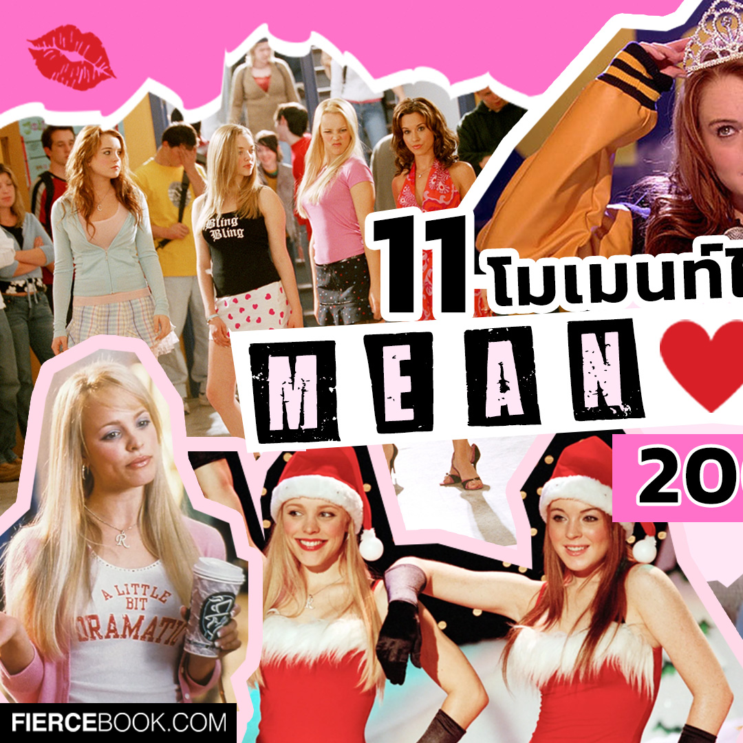 Lifestyle, Mean Girls 2004, Mean Girls 2024, หนัง, ภาพยนตร์, โมเมนท์, ฟิน, ไอคอนิค, ฉาก, ในตำนาน, มีม, มีนเกิร์ล, ฉากน่าจดจำ