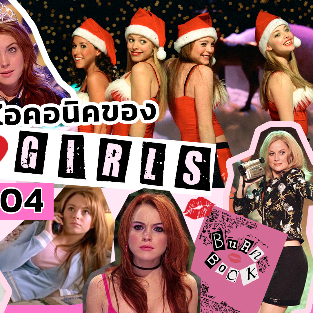 Lifestyle, Mean Girls 2004, Mean Girls 2024, หนัง, ภาพยนตร์, โมเมนท์, ฟิน, ไอคอนิค, ฉาก, ในตำนาน, มีม, มีนเกิร์ล, ฉากน่าจดจำ