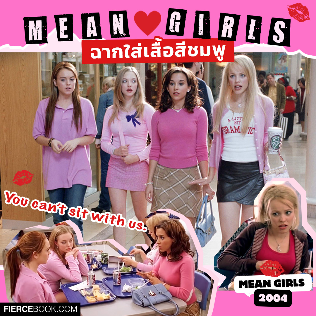 Lifestyle, Mean Girls 2004, Mean Girls 2024, หนัง, ภาพยนตร์, โมเมนท์, ฟิน, ไอคอนิค, ฉาก, ในตำนาน, มีม, มีนเกิร์ล, ฉากน่าจดจำ