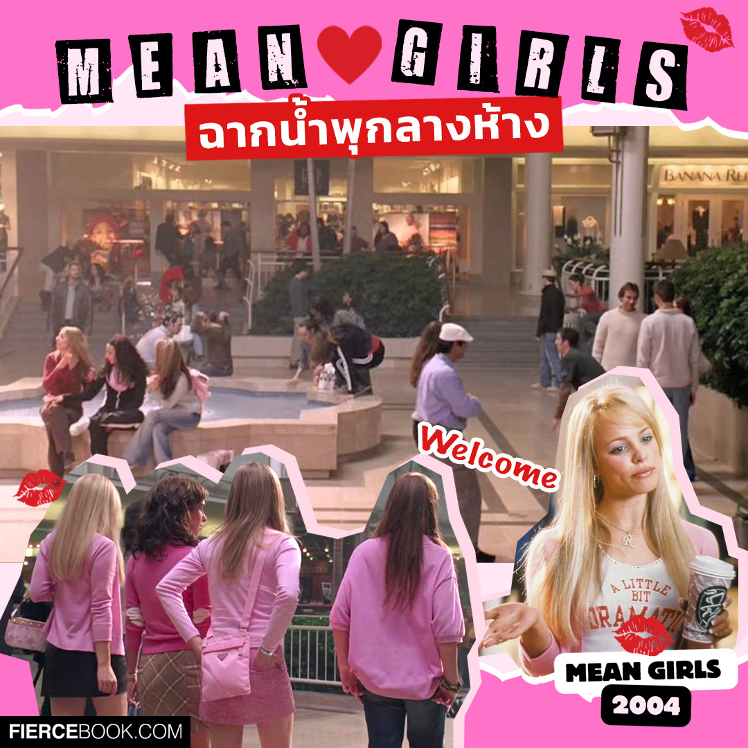 Lifestyle, Mean Girls 2004, Mean Girls 2024, หนัง, ภาพยนตร์, โมเมนท์, ฟิน, ไอคอนิค, ฉาก, ในตำนาน, มีม, มีนเกิร์ล, ฉากน่าจดจำ