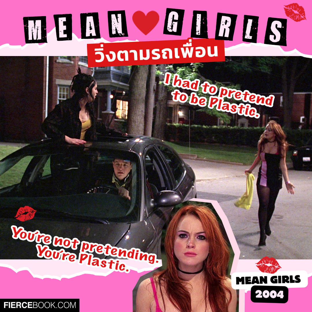 Lifestyle, Mean Girls 2004, Mean Girls 2024, หนัง, ภาพยนตร์, โมเมนท์, ฟิน, ไอคอนิค, ฉาก, ในตำนาน, มีม, มีนเกิร์ล, ฉากน่าจดจำ