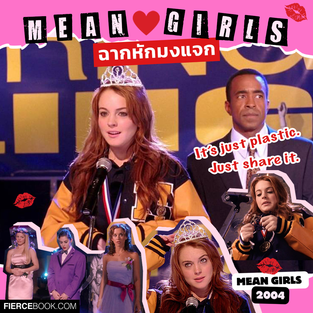 Lifestyle, Mean Girls 2004, Mean Girls 2024, หนัง, ภาพยนตร์, โมเมนท์, ฟิน, ไอคอนิค, ฉาก, ในตำนาน, มีม, มีนเกิร์ล, ฉากน่าจดจำ