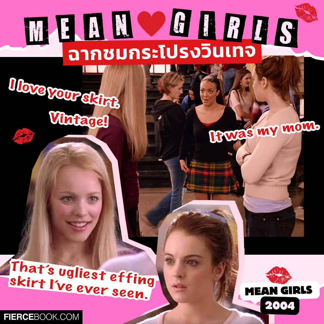 Lifestyle, Mean Girls 2004, Mean Girls 2024, หนัง, ภาพยนตร์, โมเมนท์, ฟิน, ไอคอนิค, ฉาก, ในตำนาน, มีม, มีนเกิร์ล, ฉากน่าจดจำ