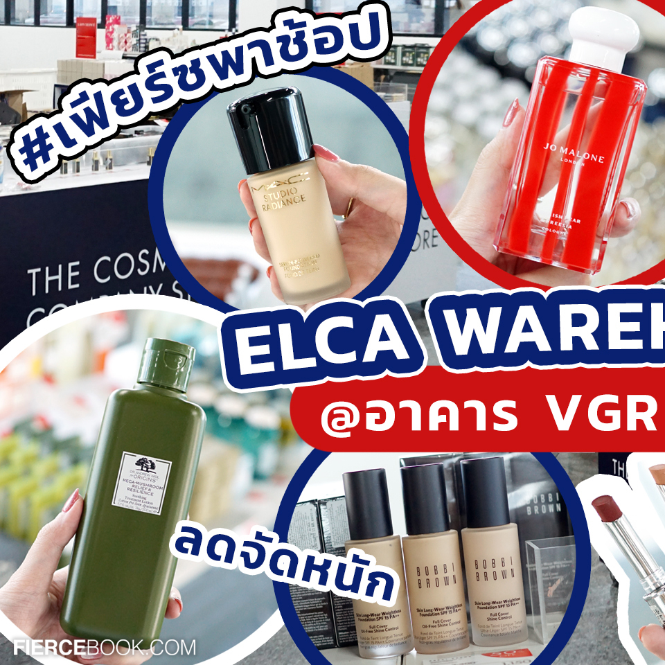 Beauty, ELCA, WAREHOUSE SALE, อาคาร VGR, ถ.ศรีนครินทร์, โปรโมชั่น, ลดราคา, ราคาพิเศษ, ลดล้างสต๊อก, สำอาง, น้ำหอม, The Cosmetics Company Store, Estee Lauder, Clinique, MAC, Bobbi Brown, Jo Malone London, Tom Ford, Origins, AVEDA