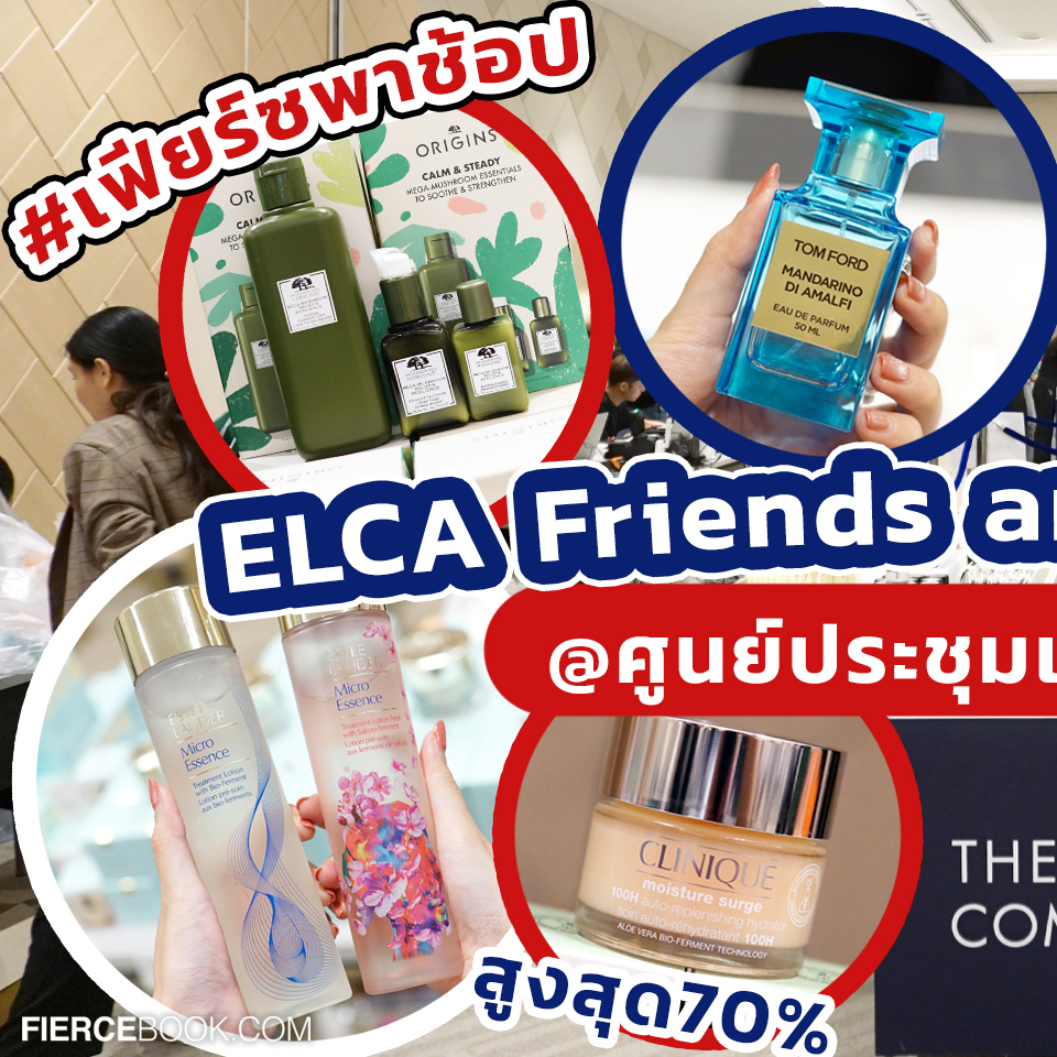 Beauty, ELCA, Friends and Family 2024, ศูนย์การประชุมแห่งชาติสิริกิติ์, 22-24 มี.ค. 67, งานเซล, ลดราคา, เครื่องสำอาง, สกินแคร์, บิวตี้, เอลก้า, JO MALONE LONDON, CLINIQUE, TOM FORD, BOBBI BROWN, MAC, ESTEĒ LAUDER, ORIGINS, AVEDA