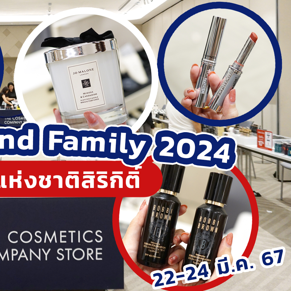 Beauty, ELCA, Friends and Family 2024, ศูนย์การประชุมแห่งชาติสิริกิติ์, 22-24 มี.ค. 67, งานเซล, ลดราคา, เครื่องสำอาง, สกินแคร์, บิวตี้, เอลก้า, JO MALONE LONDON, CLINIQUE, TOM FORD, BOBBI BROWN, MAC, ESTEĒ LAUDER, ORIGINS, AVEDA