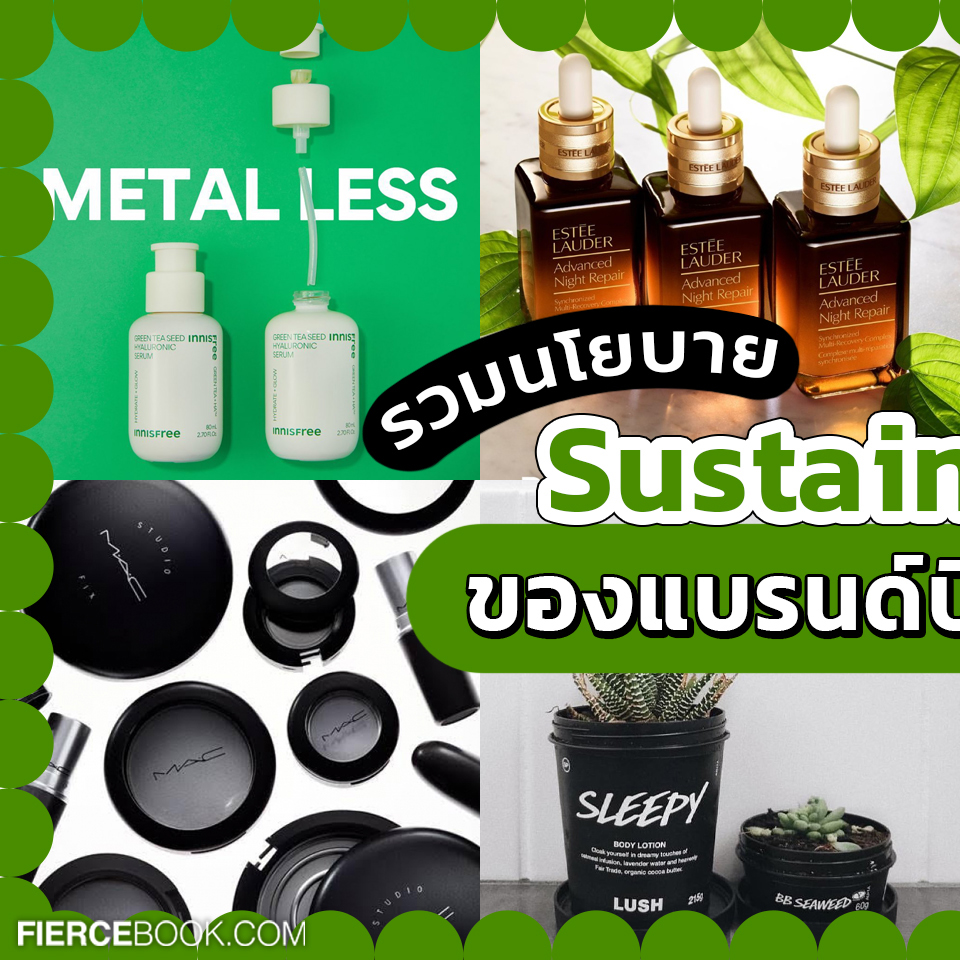 Beauty, Sustainability, Beauty Brand, แบรนด์, บิวตี้, ระดับโลก, นโยบาย, รีไซเคิล, รักษ์โลก, แพ็คเกจจิ้ง, บรรจุภัณฑ์, แลกคะแนน, แลกพ้อย, ขยะ, ลดโลกร้อน, ลดการปล่อยก๊าซคาร์บอนไดออกไซด์