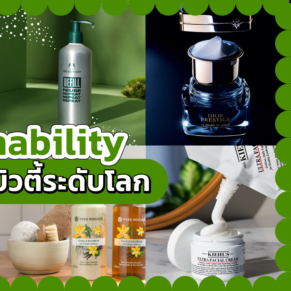 Beauty, Sustainability, Beauty Brand, แบรนด์, บิวตี้, ระดับโลก, นโยบาย, รีไซเคิล, รักษ์โลก, แพ็คเกจจิ้ง, บรรจุภัณฑ์, แลกคะแนน, แลกพ้อย, ขยะ, ลดโลกร้อน, ลดการปล่อยก๊าซคาร์บอนไดออกไซด์