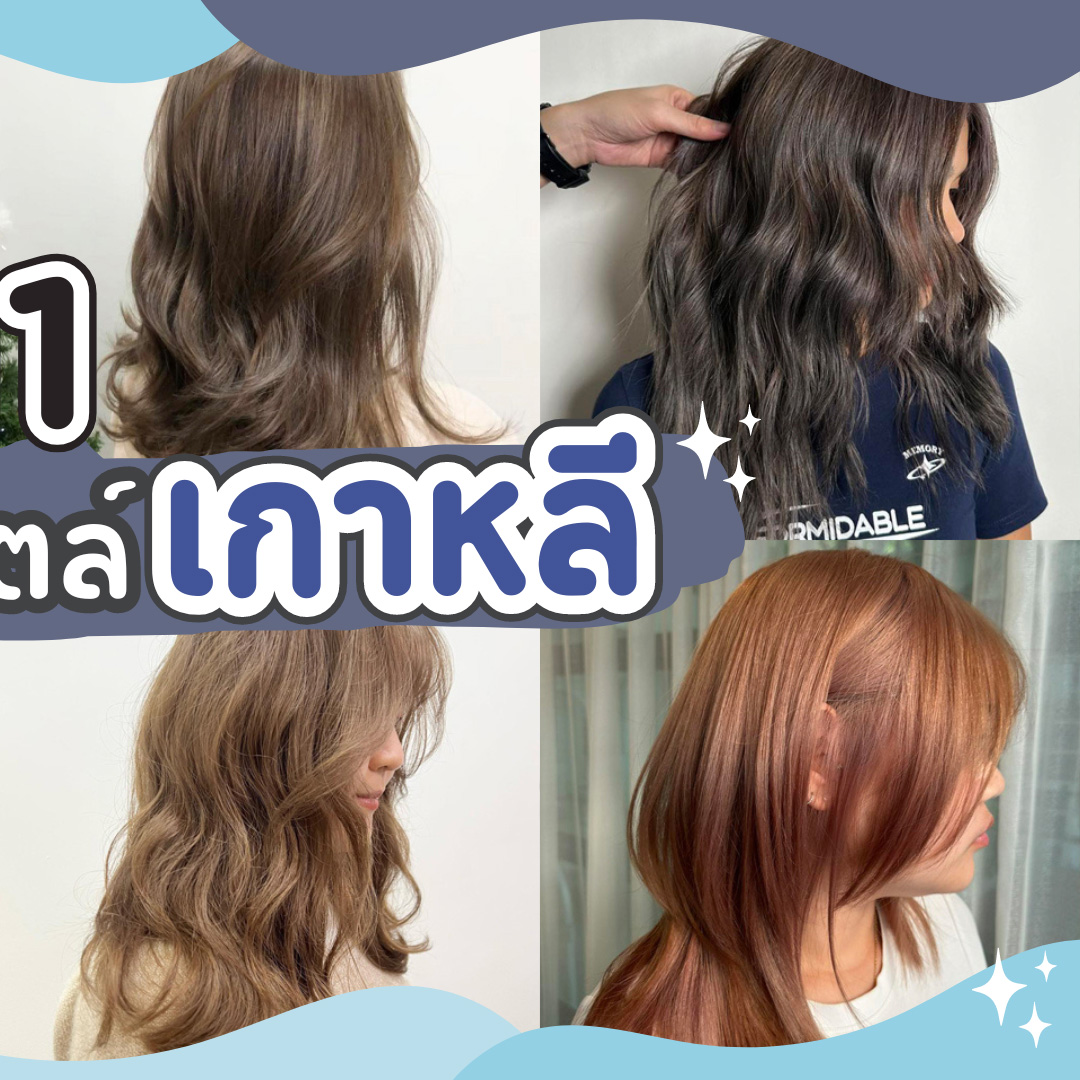 Hair, ร้าน, ทำผม, ตัดผม, สไตล์, เกาหลี, ซาลอน, ทรงผม, ลอนเบา, ลอนคลาย, ผู้หญิง, ผู้ชาย, ร้านทำผมเกาหลี, ในไทย, ทำสีผม, ช่างเกาหลี, Do Dream Hair, AURA Hair Studio, Green Pastures by Hajin, Spring Hair Salon, Soul Hair & Beauty, Salon Beau, Rabbit Hole Salon & Barber, Ojhair, Onnii House, White Box Ari, Haum Bangkok
