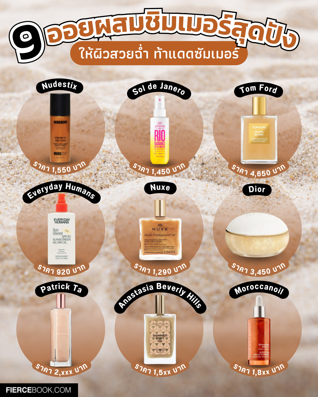 Beauty Items, ออยล์ผสมชิมเมอร์, บอดี้ออยล์, ชิมเมอร์, ทาตัว, ให้ความชุ่มชื้น, ผิวสวย, เล่นแสง, Nudestix Sunshine Oil Body Elixir, Sol de Janero Rio Radiance™ SPF50 Body Oil, Tom Ford Soleil Blanc Shimmering Body Oil, Everyday Humans Sun Glazed Sunscreen Glow Oil SPF30, Nuxe Huile Prodigieuse Or Multi-Purpose Dry Oil, Dior Les Adorables Golden Gel Scented Shimmering Body Gel, Patrick Ta Major Glow Body Oil, Anastasia Beverly Hills Shimmer Body Oil Sun-Kissed Glow, Moroccanoil Shimmering Body Oil