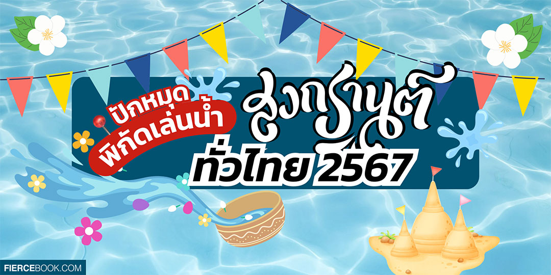 Lifestyle, สงกรานต์, เล่นน้ำ, พิกัด, จุด, เทศกาล, 2567, ที่ไหน, ปิดถนน, วันที่, เวลา, งาน, อีเวนท์, กิจกรรม, กรุงเทพฯ, ต่างจังหวัด, เล่นน้ำสงกรานต์, สาดน้ำ