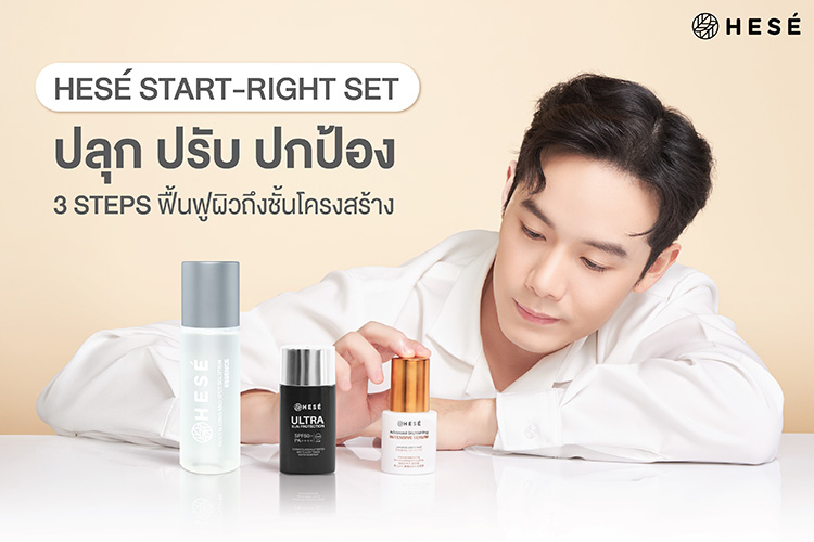 Beauty News, HESÉ, เฮเซ่, สกินแคร์, แบรนด์ไทย, ดูแลผิว, START-RIGHT SET, #StartRight, 3 ขั้นตอน, เอสเซนส์, เซรั่ม, กันแดด, ราคา, เท่าไร, โปรโมชั่น