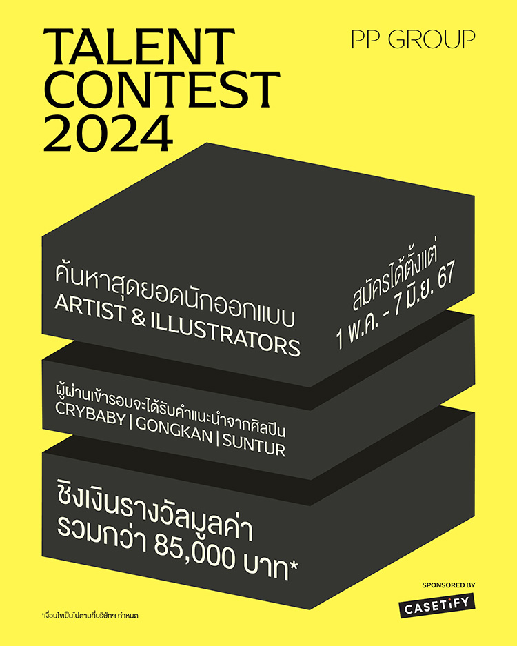 Fashion News, PP GROUP, Talent Contest 2024, ประกวด, แข่งขัน, ศิลปิน, นักวาดภาพประกอบ, รุ่นใหม่, CASETiFY, แบรนด์, หรู, แฟชั่น, เงินรางวัล, ที่ปรึกษา, CRYBABY, MOLLY, นิสา ศรีคำดี, GONGKAN, กันตภณ เมธีกุล, SUNTUR, ยศนันท์ วุฒิกรสมบัติกุล