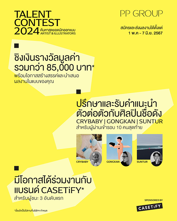 Fashion News, PP GROUP, Talent Contest 2024, ประกวด, แข่งขัน, ศิลปิน, นักวาดภาพประกอบ, รุ่นใหม่, CASETiFY, แบรนด์, หรู, แฟชั่น, เงินรางวัล, ที่ปรึกษา, CRYBABY, MOLLY, นิสา ศรีคำดี, GONGKAN, กันตภณ เมธีกุล, SUNTUR, ยศนันท์ วุฒิกรสมบัติกุล