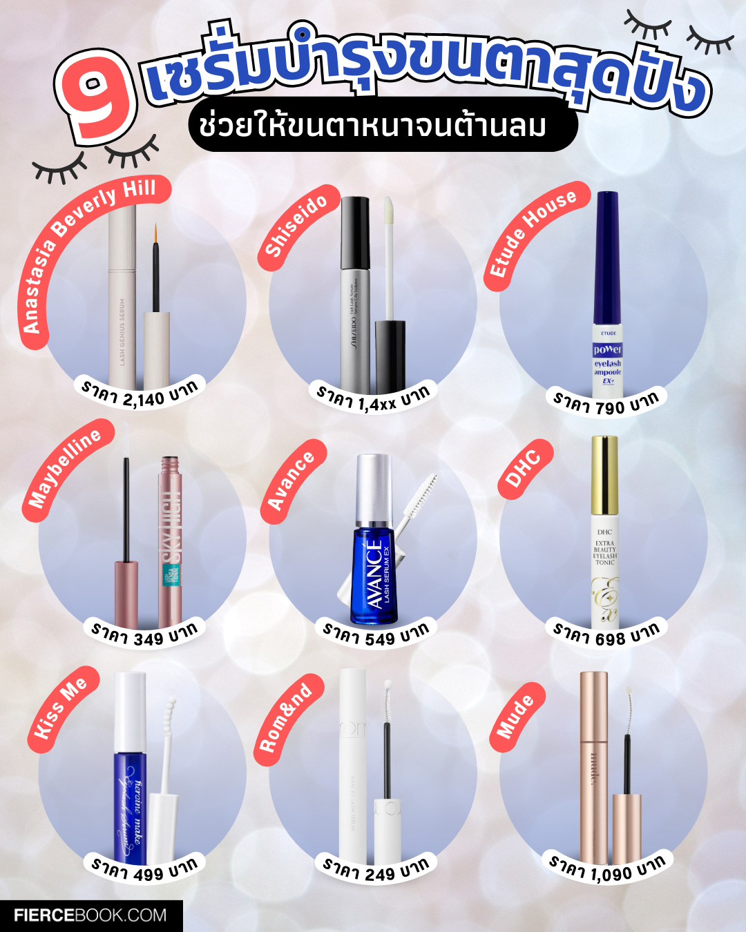 Beauty Items, เซรั่ม, ขนตา, บำรุงขนตา, ออยล์, ขนตาบาง, ขนตาร่วง, ขนตาหนา, ชุ่มชื้น, Anastasia Beverly Hill Lash Genius Serum, Shiseido Full Lash and Brow Serum, Etude House Power Eyelash Ampoule, Maybelline Lash Sensational Sky High Boosting Lash Serum, Avance Lash Serum EX, DHC Extra Beauty Eyelash Tonic, Kiss Me Heroine Make Eyelash Serum EX (I), Rom&nd Han All Lash Serum, Mude True Eyelash Serum