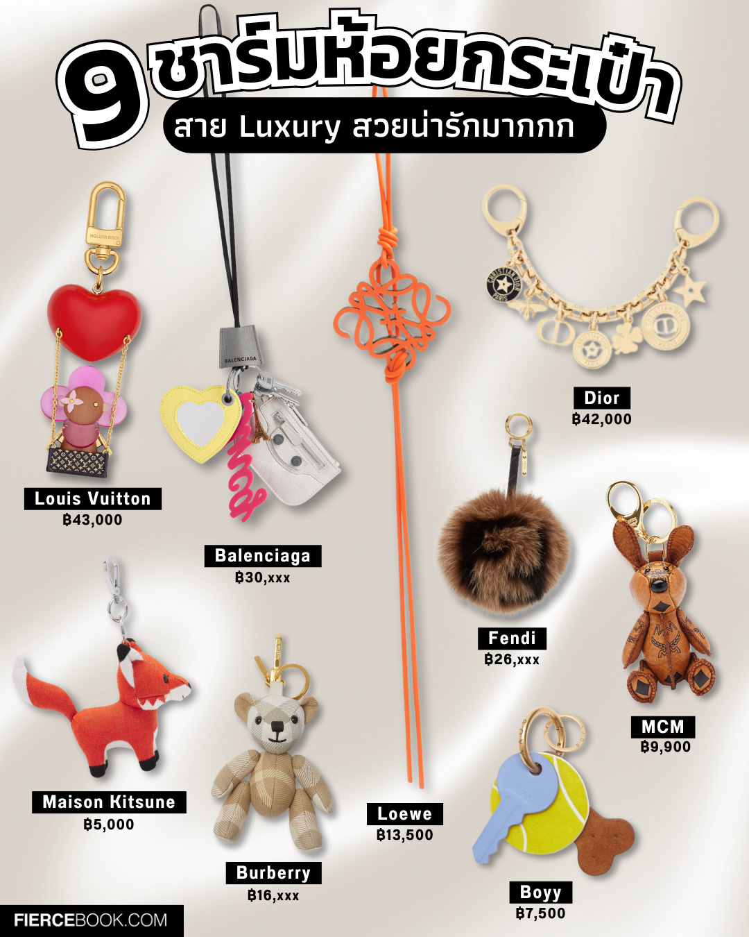 Fashion, Bag Charm, ชาร์มห้อยกระเป๋า, พวงกุญแจ, keychain, แบรนด์หรู, Luxury, ตุ๊กตา, ห้อยหระเป๋า, Louis Vuitton Vivienne Amour Key Holder, Balenciaga Le Cagole Charm Girly, Loewe Anagram charm in classic calfskin, Dior 30 Montaigne Bag Charm, Fendi Pom-Pom Charm, MCM park-rabbit-charm-in-visetos, Maison Kitsune Medium Fox Bag Charm, Burberry Thomas Bear Charm, Boyy K.E.O