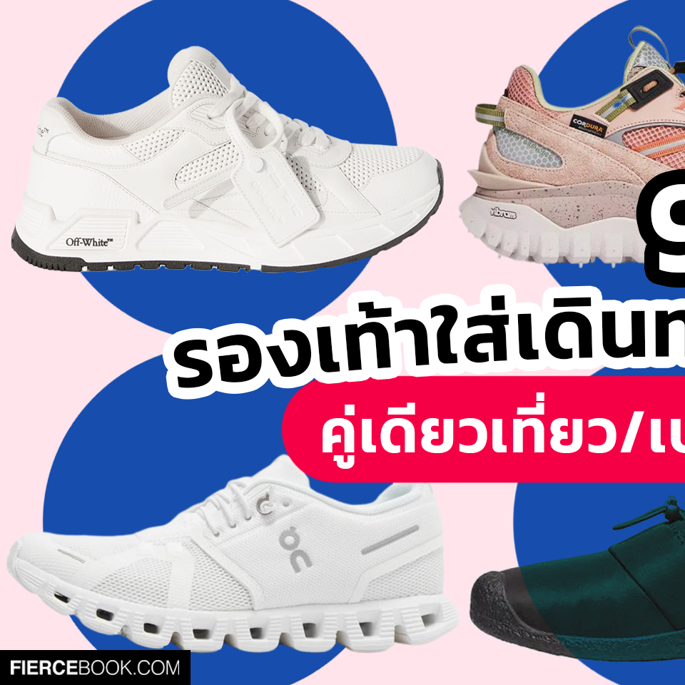 Fashion, รองเท้า, สนีกเกอร์, ผู้หญิง, ใส่สบาย, เที่ยว, ต่างประเทศ, เดินเยอะ, ยืนนาน, ไม่ปวดเท้า, Ecco Biom 2.1 X Country W, Off-White Kick Off, Roger Vivier Viv' Run Strass Buckle Sneakers, On Cloud 5, Hoka Clifton 9, Moncler Trailgrip Trainers, Keen Women’s Howser III Slide, Nike Zoom Vomero 5, New Balance 530, ราคา, เท่าไร