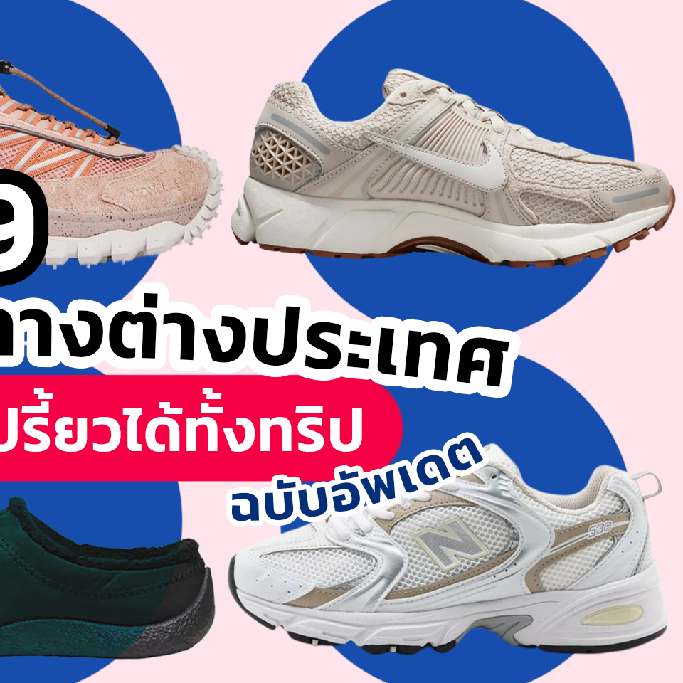 Fashion, รองเท้า, สนีกเกอร์, ผู้หญิง, ใส่สบาย, เที่ยว, ต่างประเทศ, เดินเยอะ, ยืนนาน, ไม่ปวดเท้า, Ecco Biom 2.1 X Country W, Off-White Kick Off, Roger Vivier Viv' Run Strass Buckle Sneakers, On Cloud 5, Hoka Clifton 9, Moncler Trailgrip Trainers, Keen Women’s Howser III Slide, Nike Zoom Vomero 5, New Balance 530, ราคา, เท่าไร
