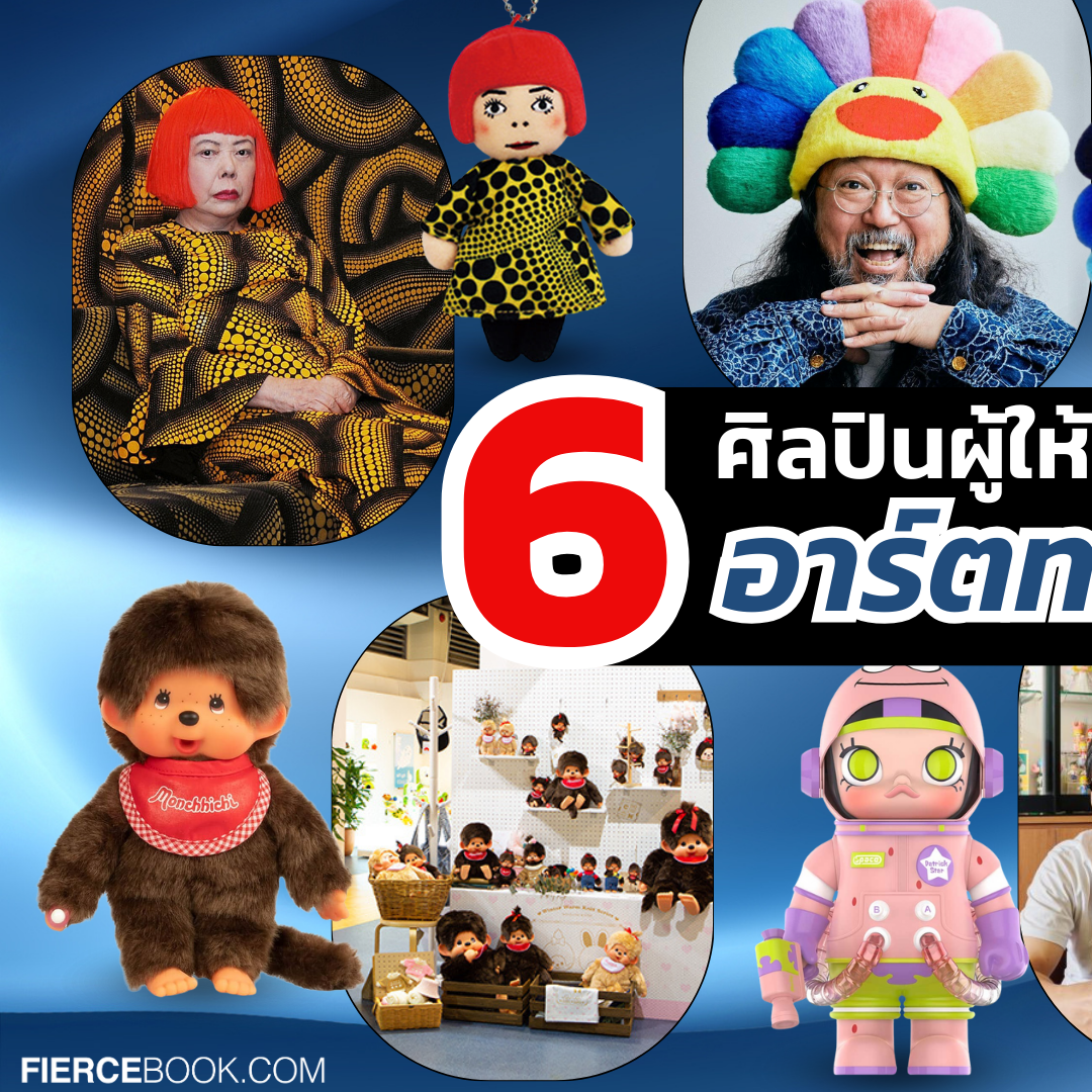 Lifestyle, Art toy, Artist, ศิลปิน, เจ้าของผลงาน, ต้นกำเนิด, ตุ๊กตา, อาร์ตทอยสุดฮิต, Yayoi Kusama, YAYOI-Chan, บริษัท Sekiguchi, Monchhichi, Takashi Murakami, Murakami Flower, Kasing Lung, Labubu, Kenny Wong, Molly, Molly, มด นิสา ศรีคำดี, Crybaby