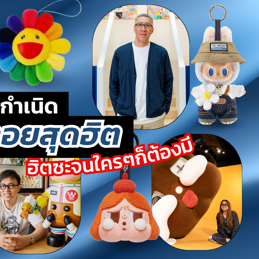 Lifestyle, Art toy, Artist, ศิลปิน, เจ้าของผลงาน, ต้นกำเนิด, ตุ๊กตา, อาร์ตทอยสุดฮิต, Yayoi Kusama, YAYOI-Chan, บริษัท Sekiguchi, Monchhichi, Takashi Murakami, Murakami Flower, Kasing Lung, Labubu, Kenny Wong, Molly, Molly, มด นิสา ศรีคำดี, Crybaby