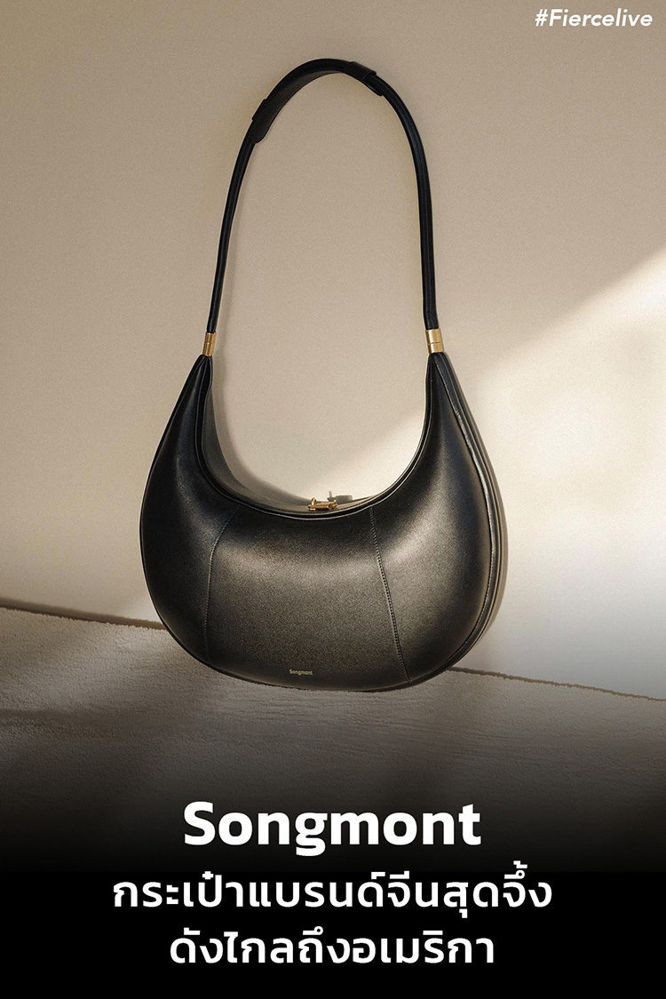 Fashion, Songmont, กระเป๋า, Songmont Luna Bag, แบรนด์จีน, สหรัฐอเมริกา, กระเป๋าหนัง, Quiet Luxury, เรียบหรู, ราคาดี, มาแรง, แซ่บ, เทรนด์, ฮิต